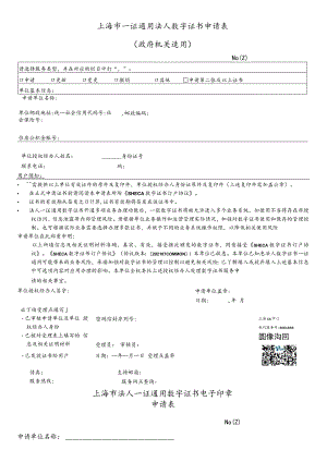 上海市一证通用法人数字证书申请表政府机关适用.docx