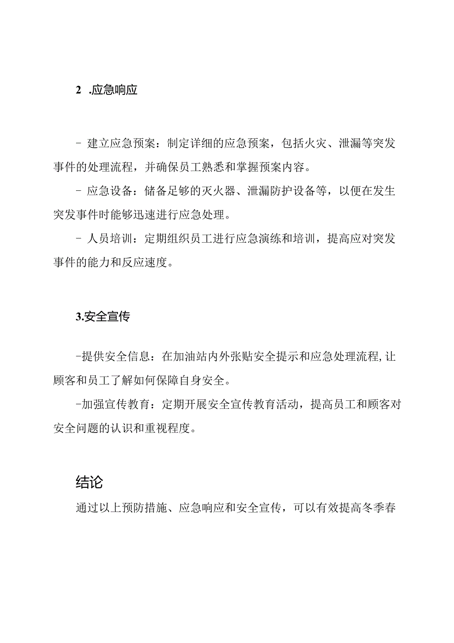 冬季春季期间加油站的安全保障方案.docx_第2页