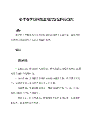 冬季春季期间加油站的安全保障方案.docx