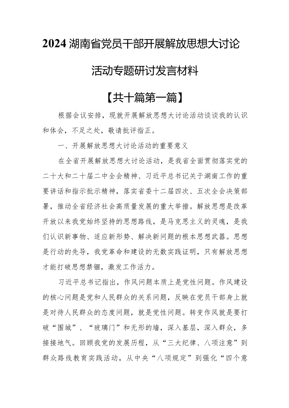 （10篇）2024湖南省党员干部开展解放思想大讨论活动专题研讨发言材料.docx_第1页