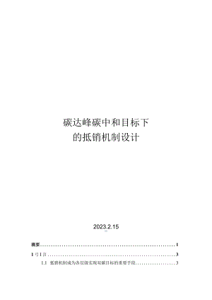 2023碳达峰碳中和的抵销机制设计.docx