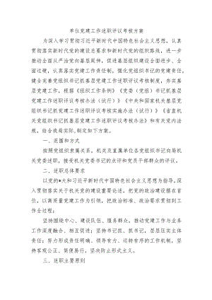 单位党建工作述职评议考核方案.docx