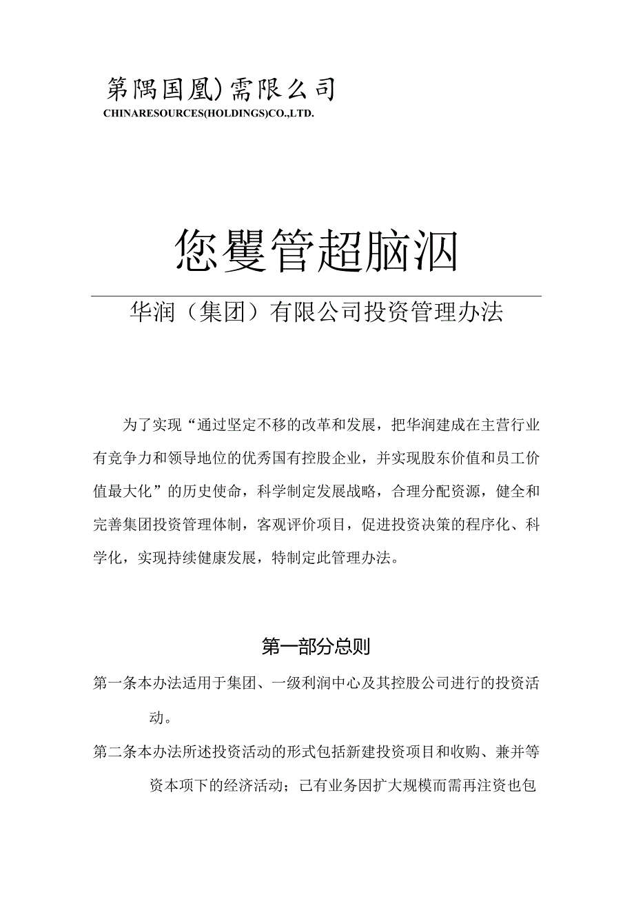 华润集团有限公司投资管理办法.docx_第1页