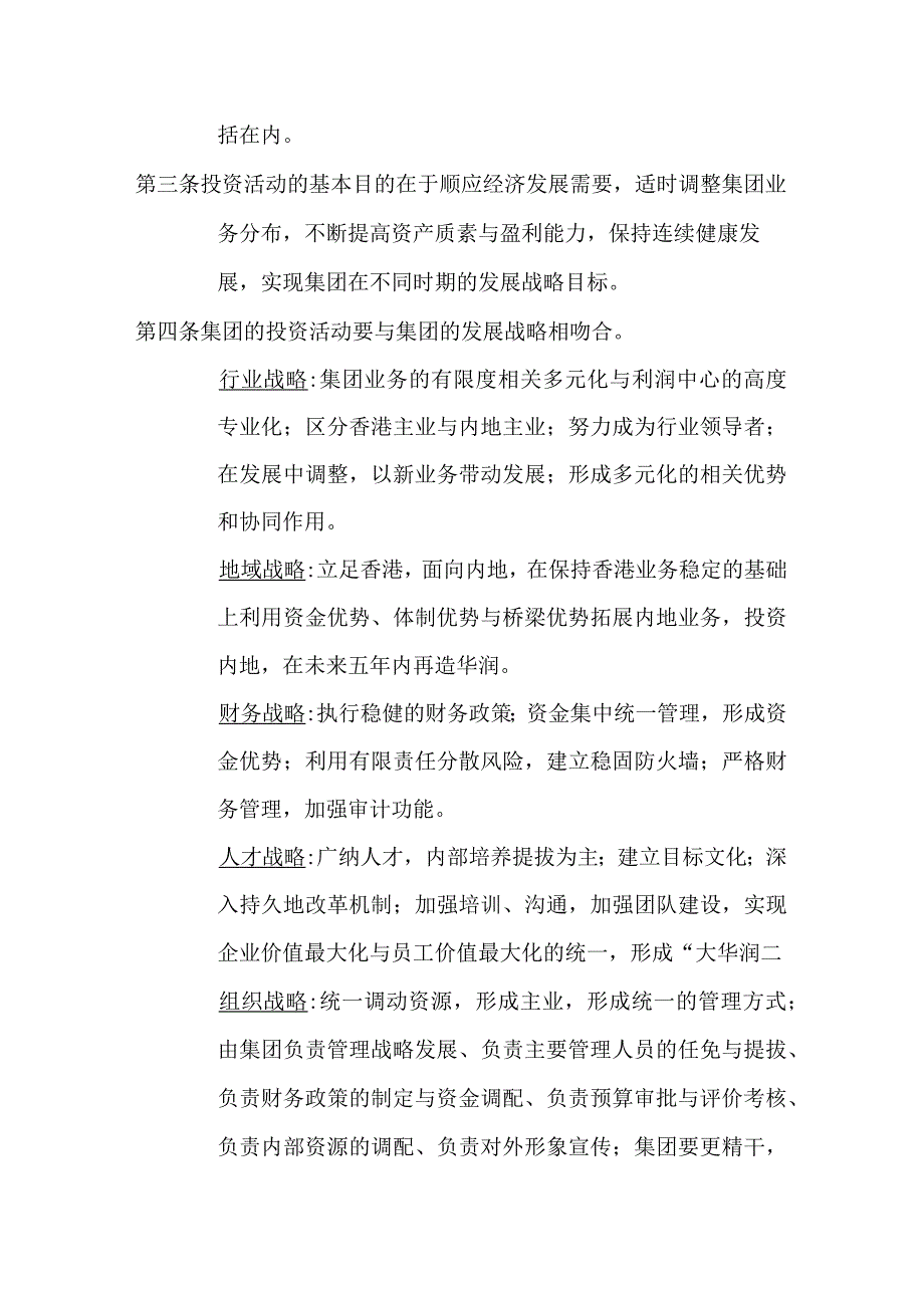 华润集团有限公司投资管理办法.docx_第2页