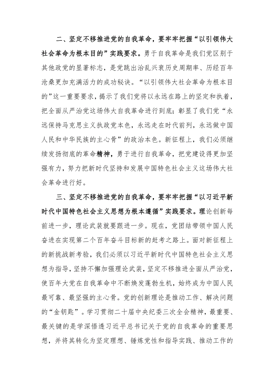 牢牢把握“九个以”实践要求 坚定不移推进党的自我革命讲稿.docx_第2页