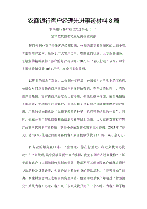 农商银行客户经理先进事迹材料8篇.docx