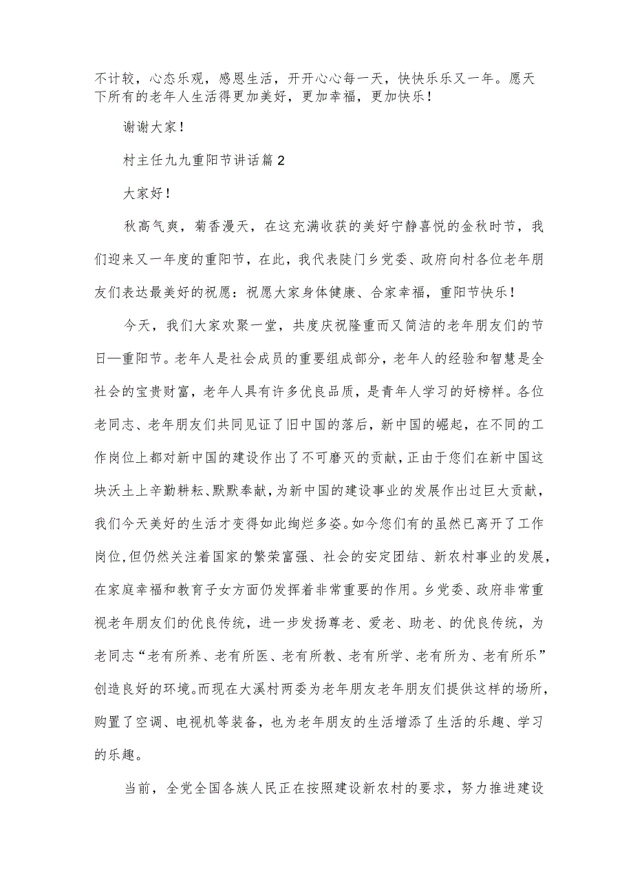 村主任九九重阳节讲话（34篇）.docx_第2页