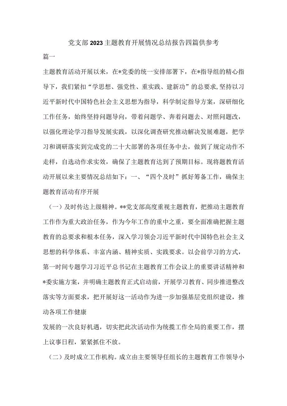 党支部2023主题教育开展情况总结报告四篇供参考.docx_第1页