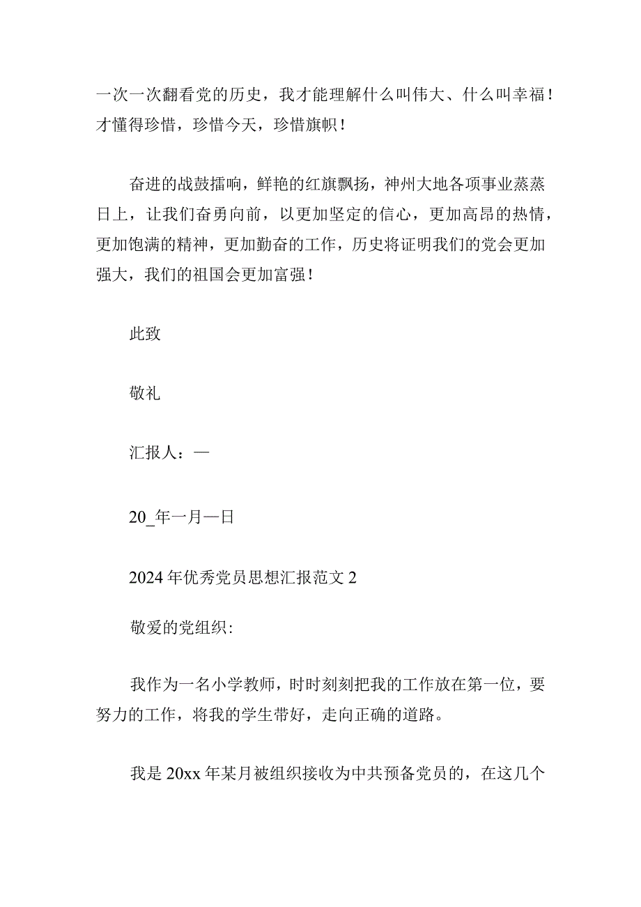 2024年优秀党员思想汇报范文汇集.docx_第3页