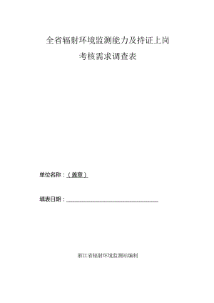 全省辐射环境监测能力及持证上岗考核需求调查表.docx