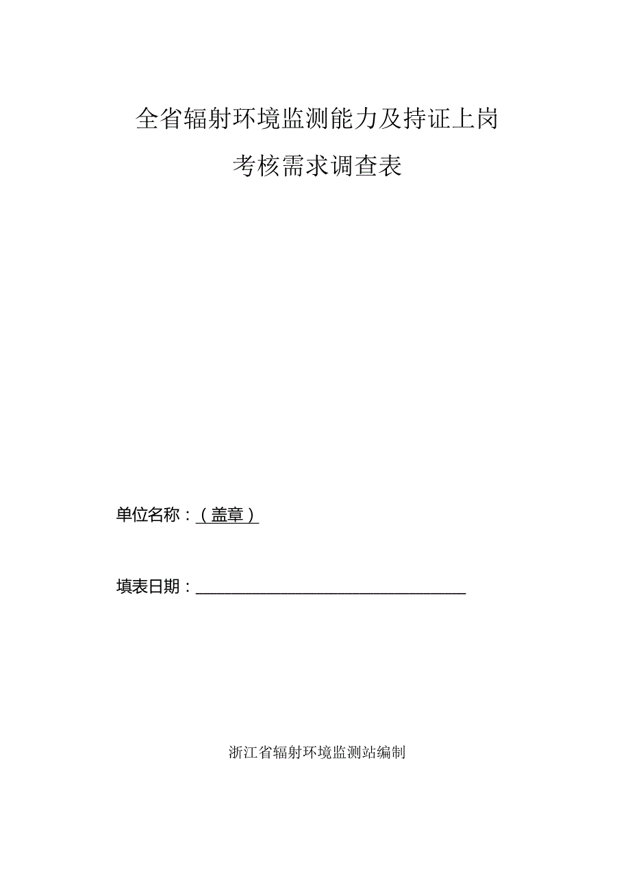 全省辐射环境监测能力及持证上岗考核需求调查表.docx_第1页