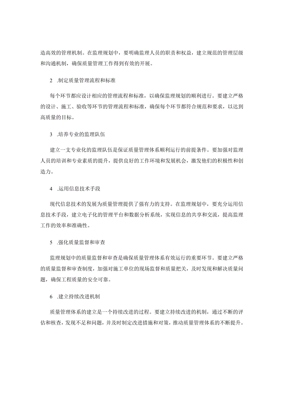 在监理规划中追求卓越的质量管理体系.docx_第2页