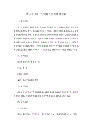 班主任培训计划实施及实施计划方案.docx