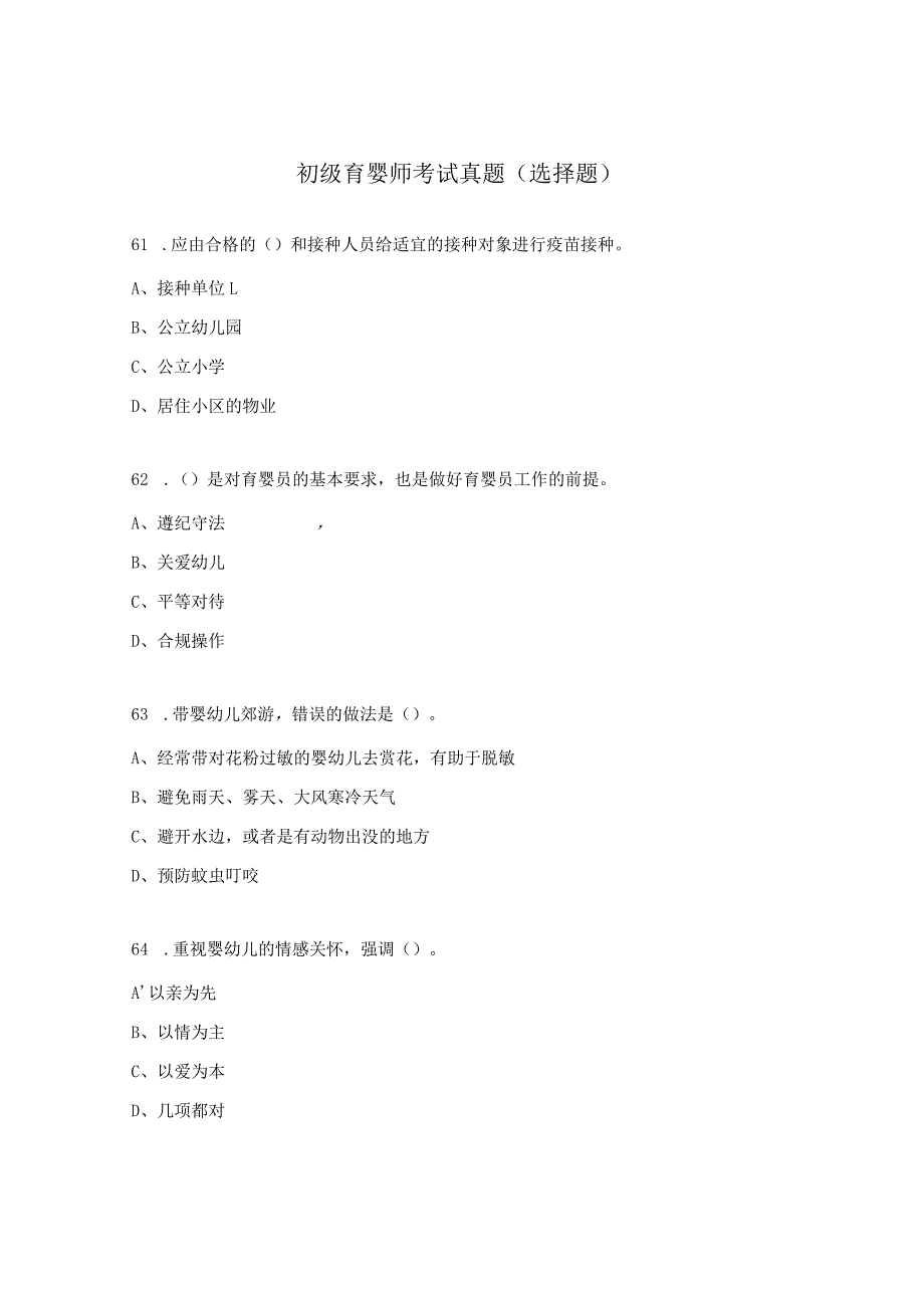 初级育婴师考试真题（选择题）.docx_第1页