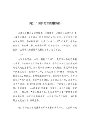 学习时报：内江因水而生因甜而名.docx