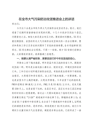 在全市大气污染防治攻坚推进会上的讲话.docx