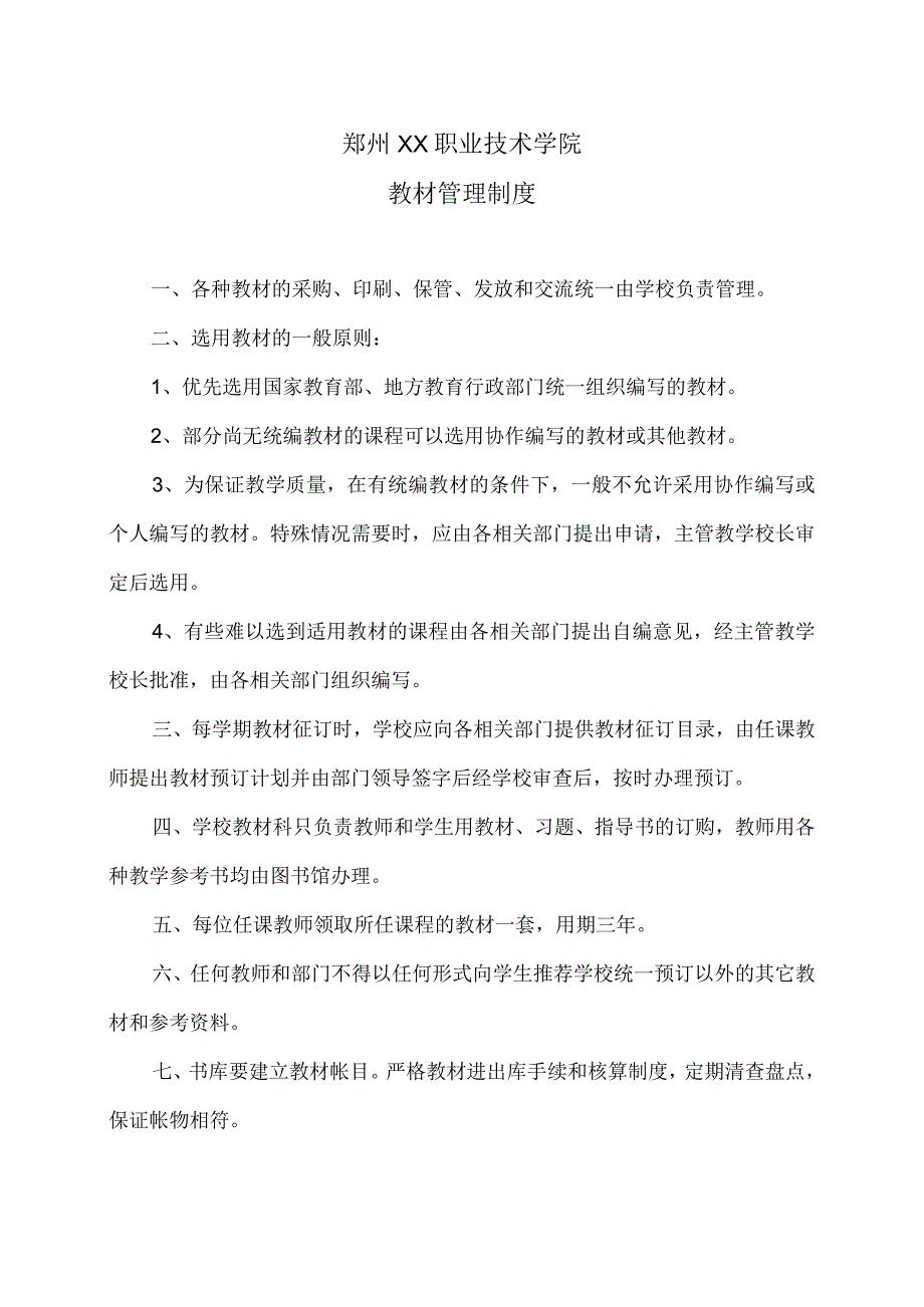 郑州XX职业技术学院教材管理制度（2024年）.docx_第1页