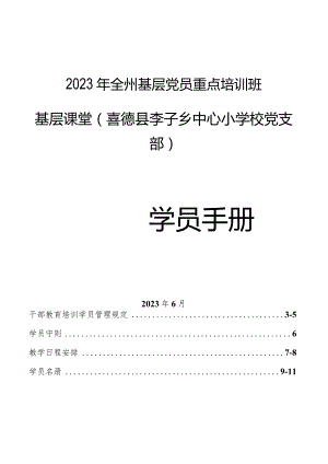 2023年全州基层党员重点培训班基层课堂学员手册(李子中心校).docx