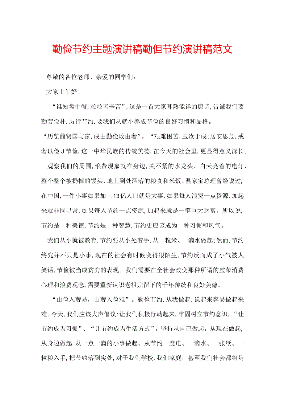 勤俭节约主题演讲稿 勤俭节约演讲稿范文.docx_第1页