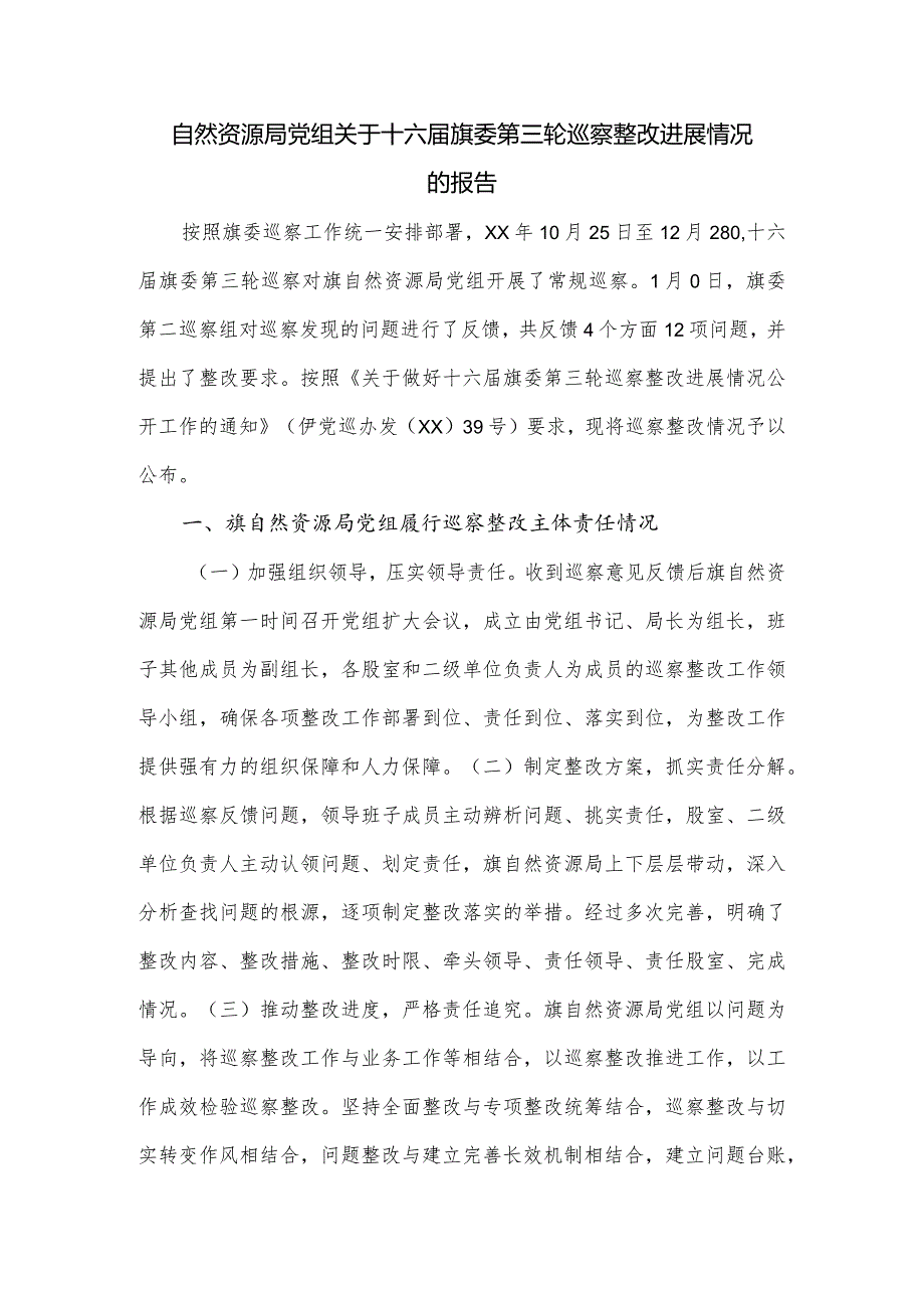 自然资源局党组关于十六届旗委第三轮巡察整改进展情况的报告.docx_第1页