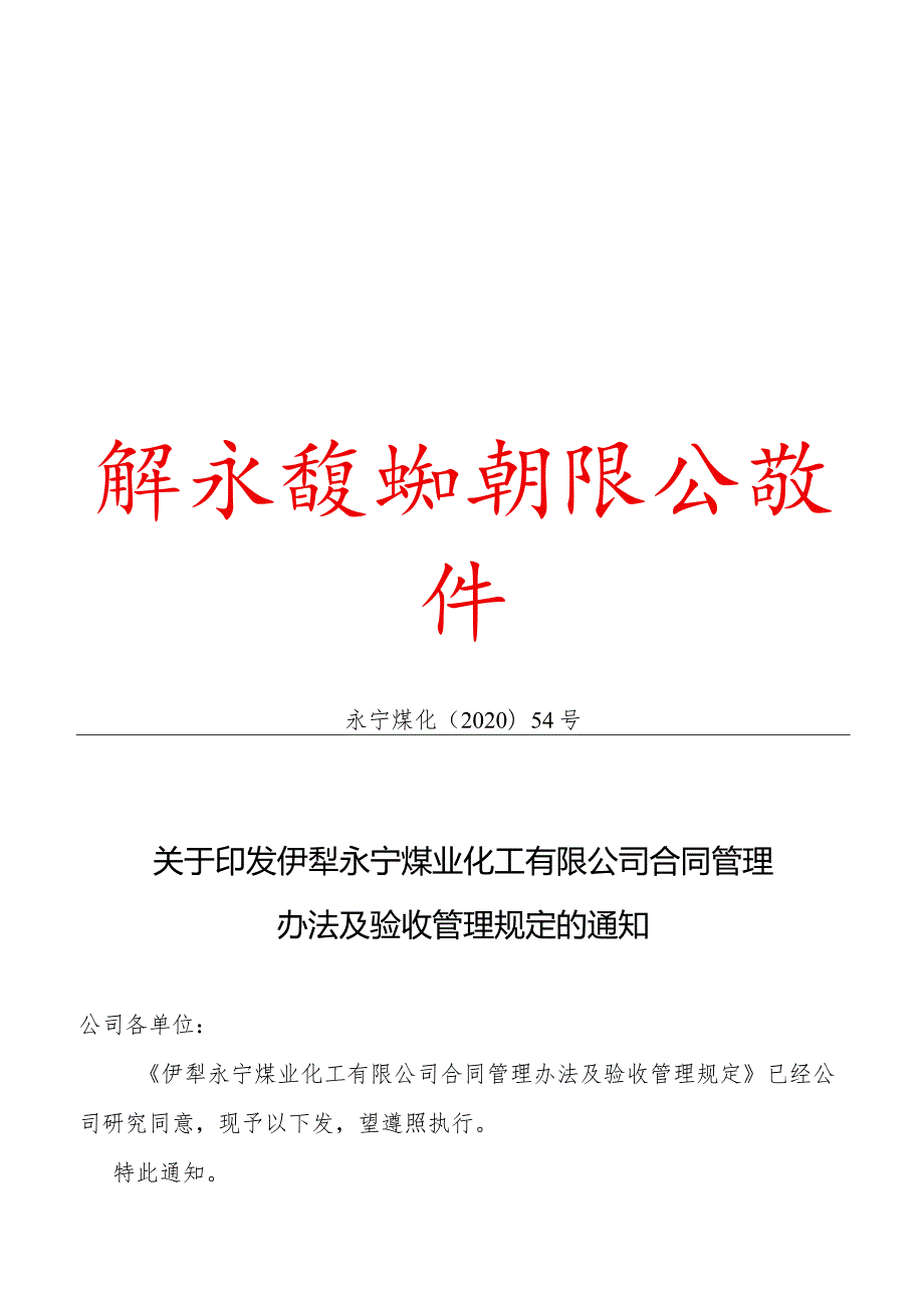 2020年54号关于印发伊犁永宁煤业化工有限公司合同管理办法及验收管理规定的通知.docx_第1页