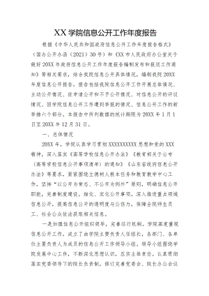 XX学院信息公开工作年度报告.docx