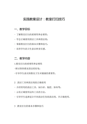 实践教案设计：教室打扫技巧.docx