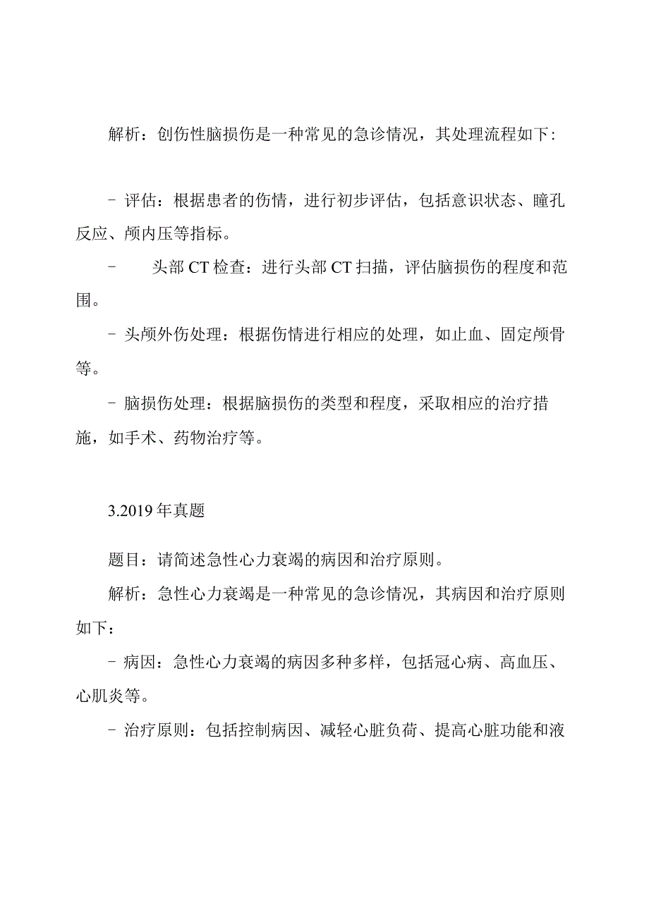 急诊医学考研复试：历年真题解析.docx_第2页