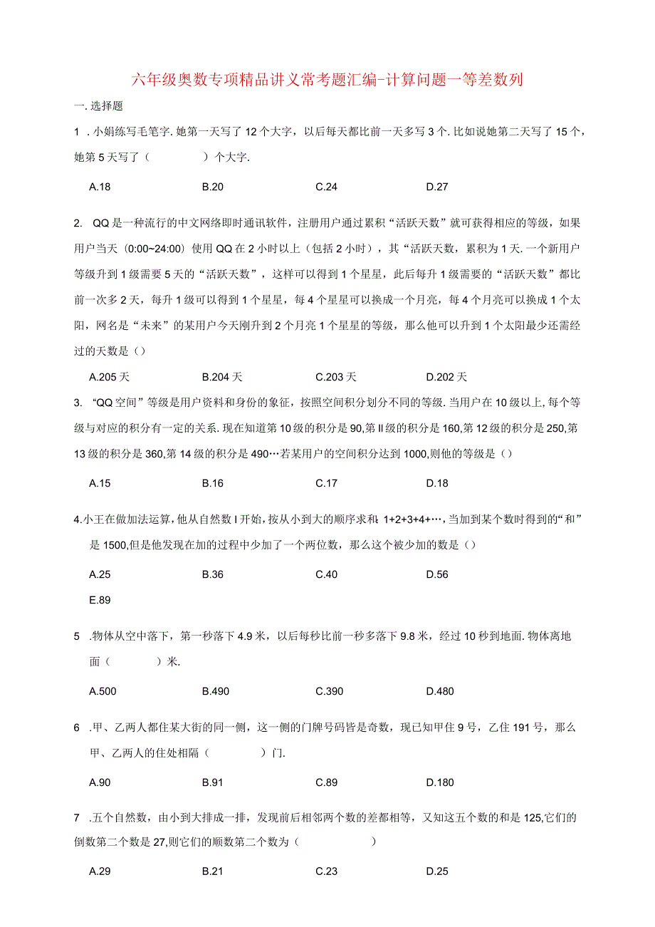 小学六年级奥数专项常考题汇编-计算问题—等差数列（含答案）.docx_第1页