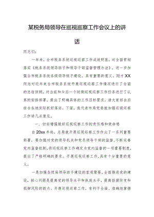 某税务局领导在巡视巡察工作会议上的讲话2.docx