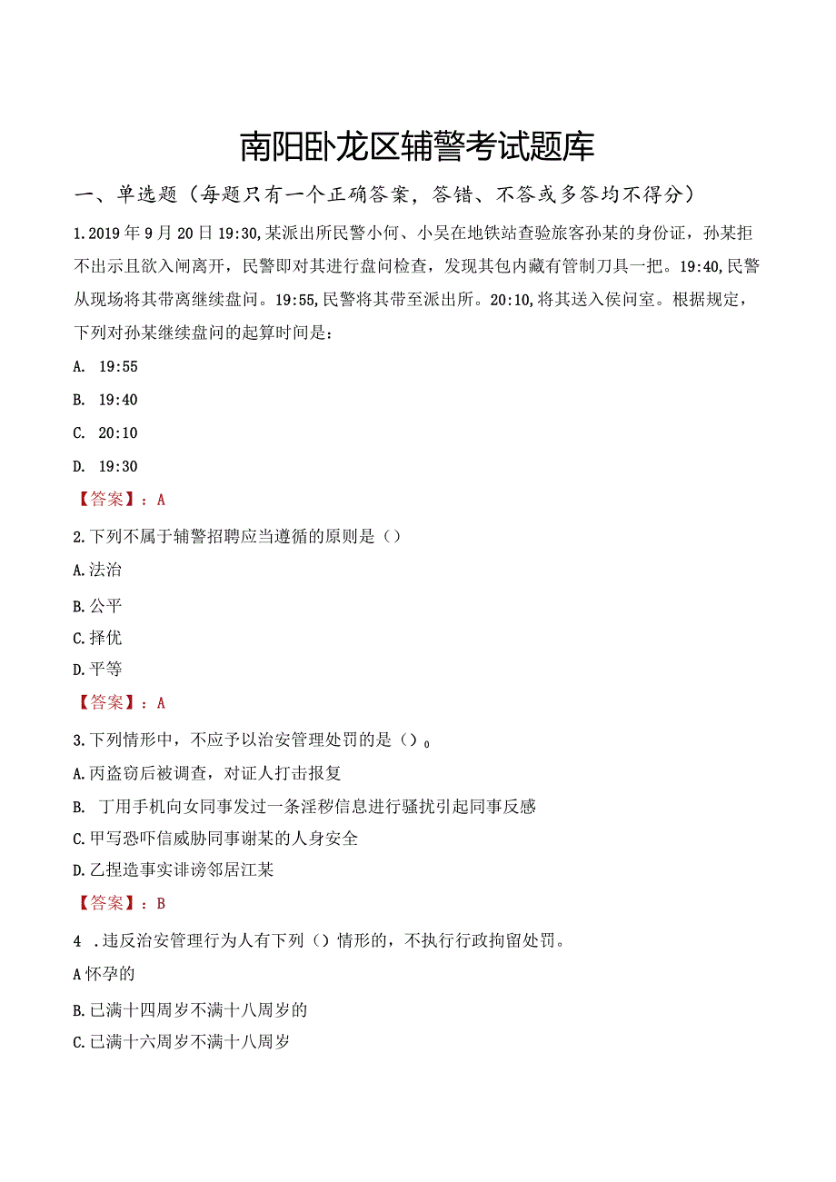 南阳卧龙区辅警考试题库.docx_第1页