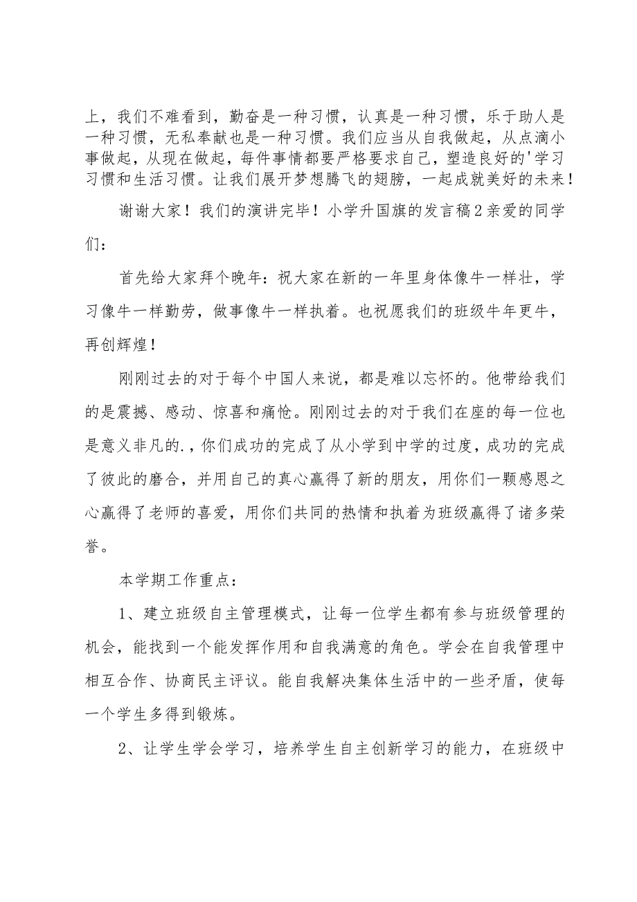 小学升国旗的发言稿.docx_第2页