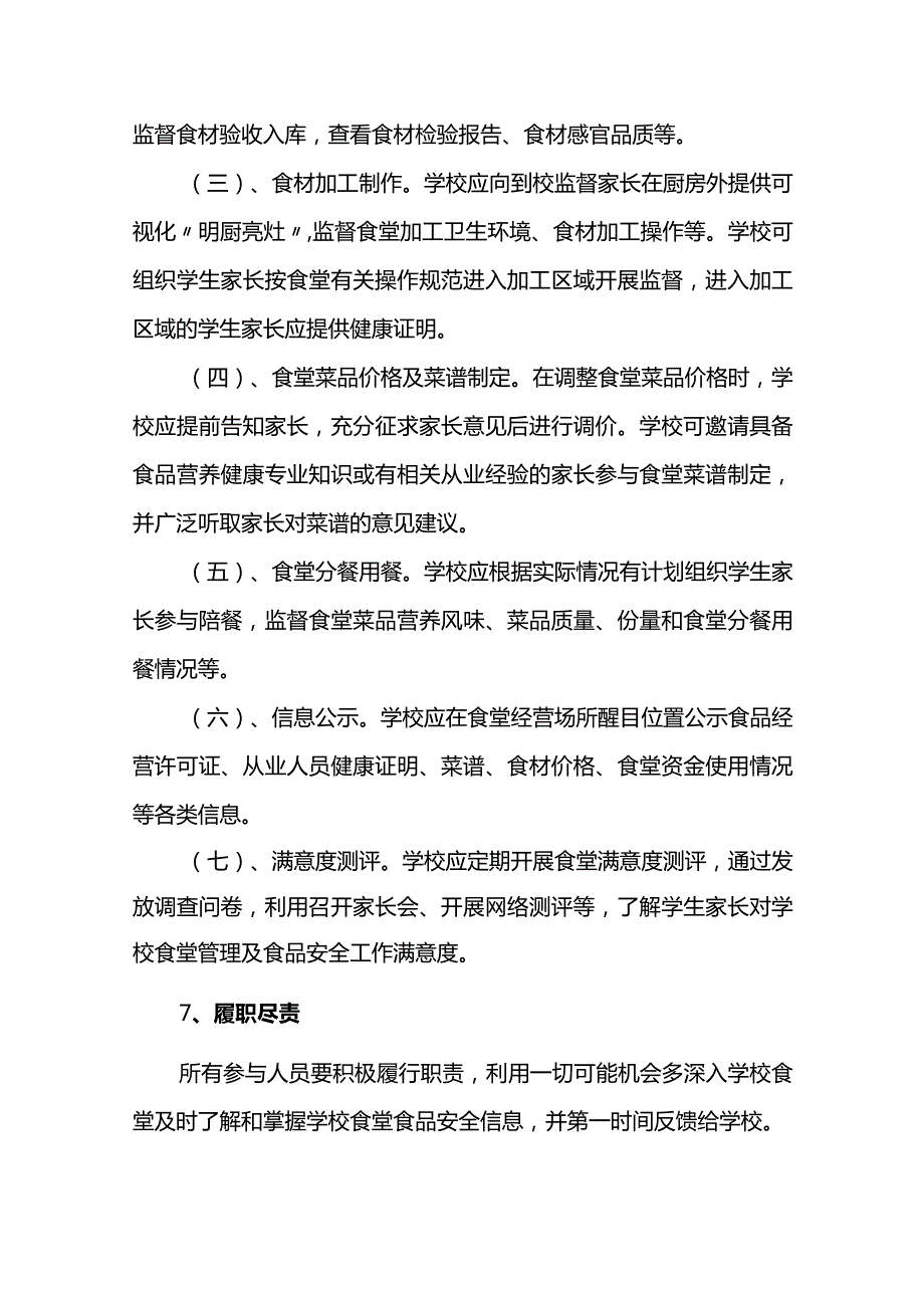 小学家长参与学校食品安全民主监督制度.docx_第3页