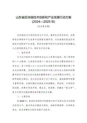 山东省区块链技术创新和产业发展行动方案（2024—2025年）.docx