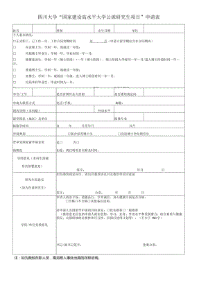 四川大学“国家建设高水平大学公派研究生项目”申请表.docx