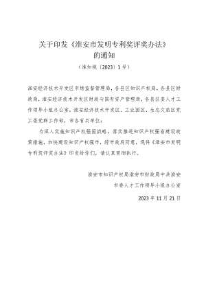 关于印发《淮安市发明专利奖评奖办法》的通知（淮知规〔2023〕1号）.docx