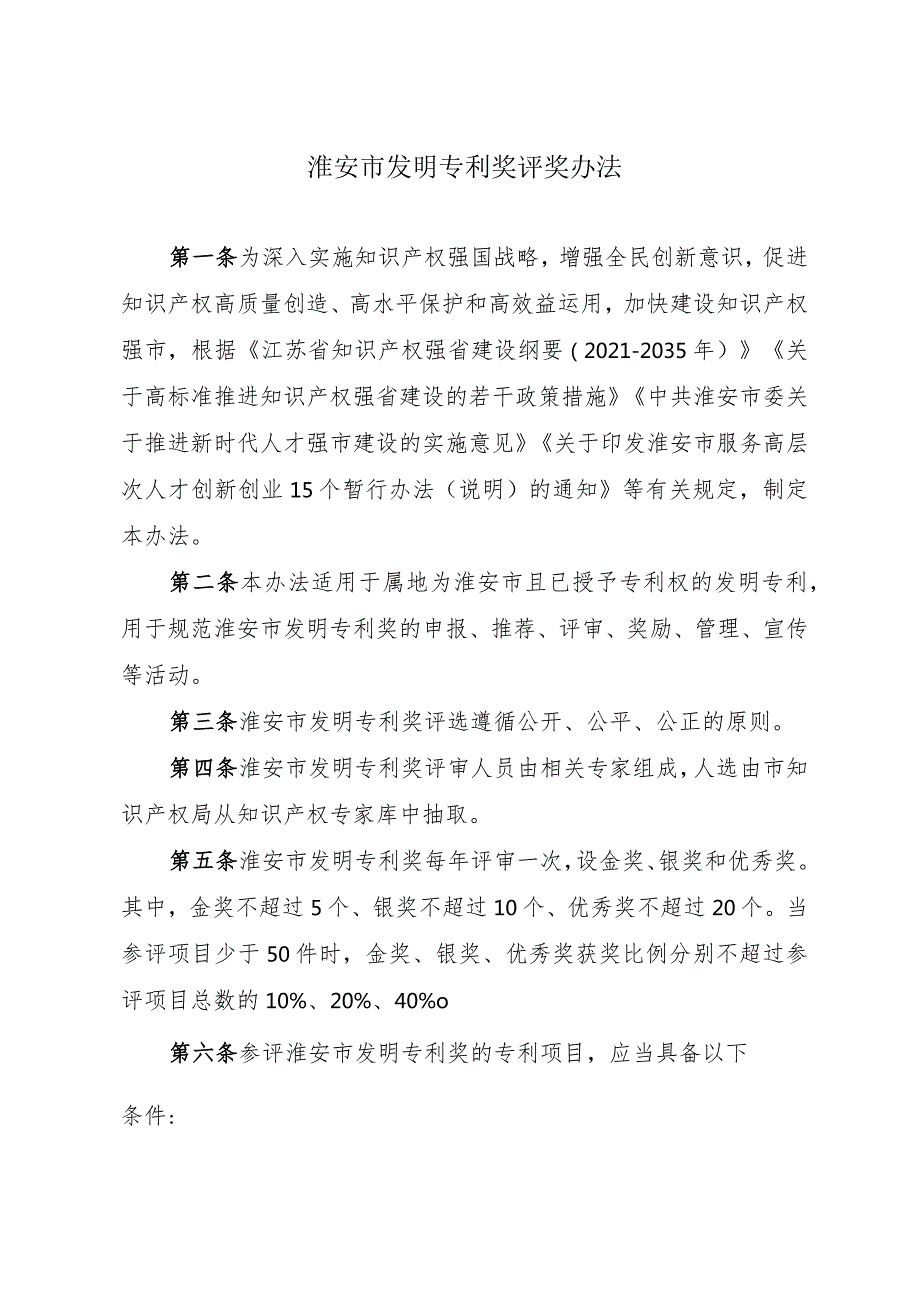 关于印发《淮安市发明专利奖评奖办法》的通知（淮知规〔2023〕1号）.docx_第2页