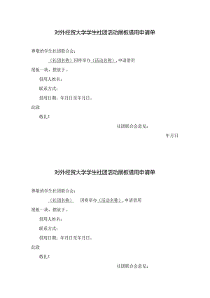 30 对外经济贸易大学学生社团活动展板借用申请单.docx