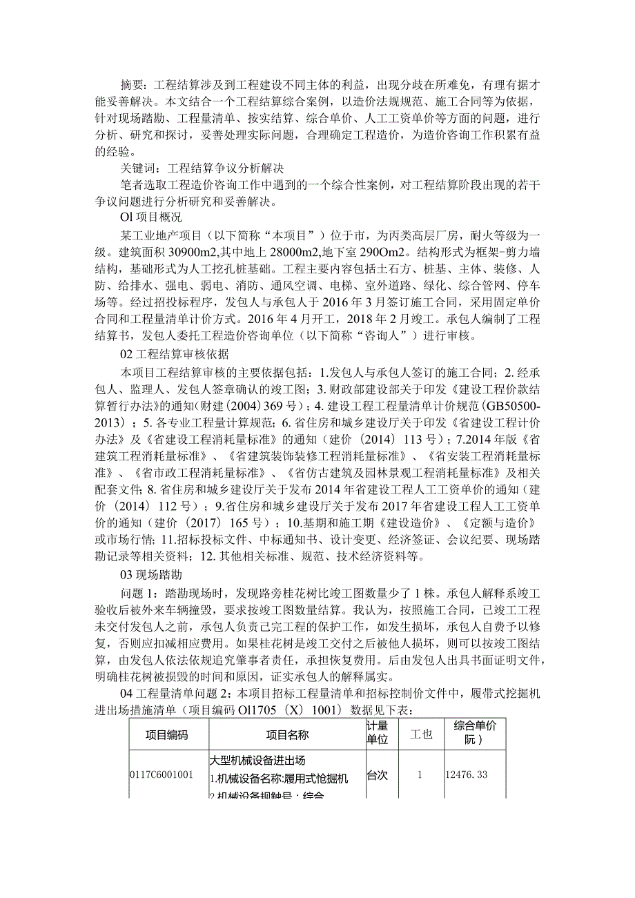 项目工程结算若干争议问题的分析及解决案例探讨.docx_第1页