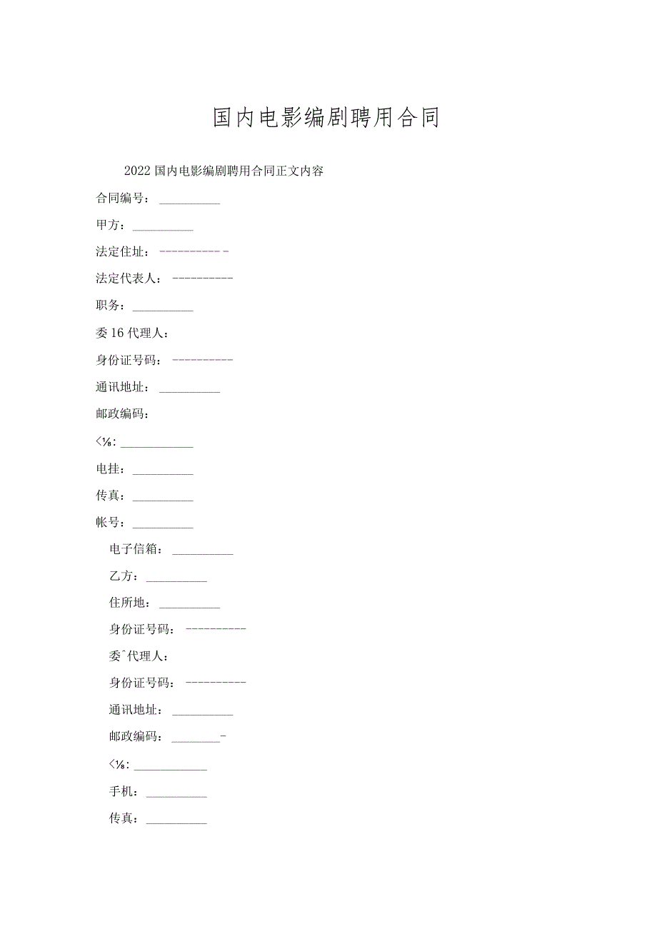 国内电影编剧聘用合同.docx_第1页