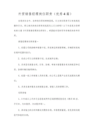 外贸销售经理岗位职责（优秀4篇）.docx