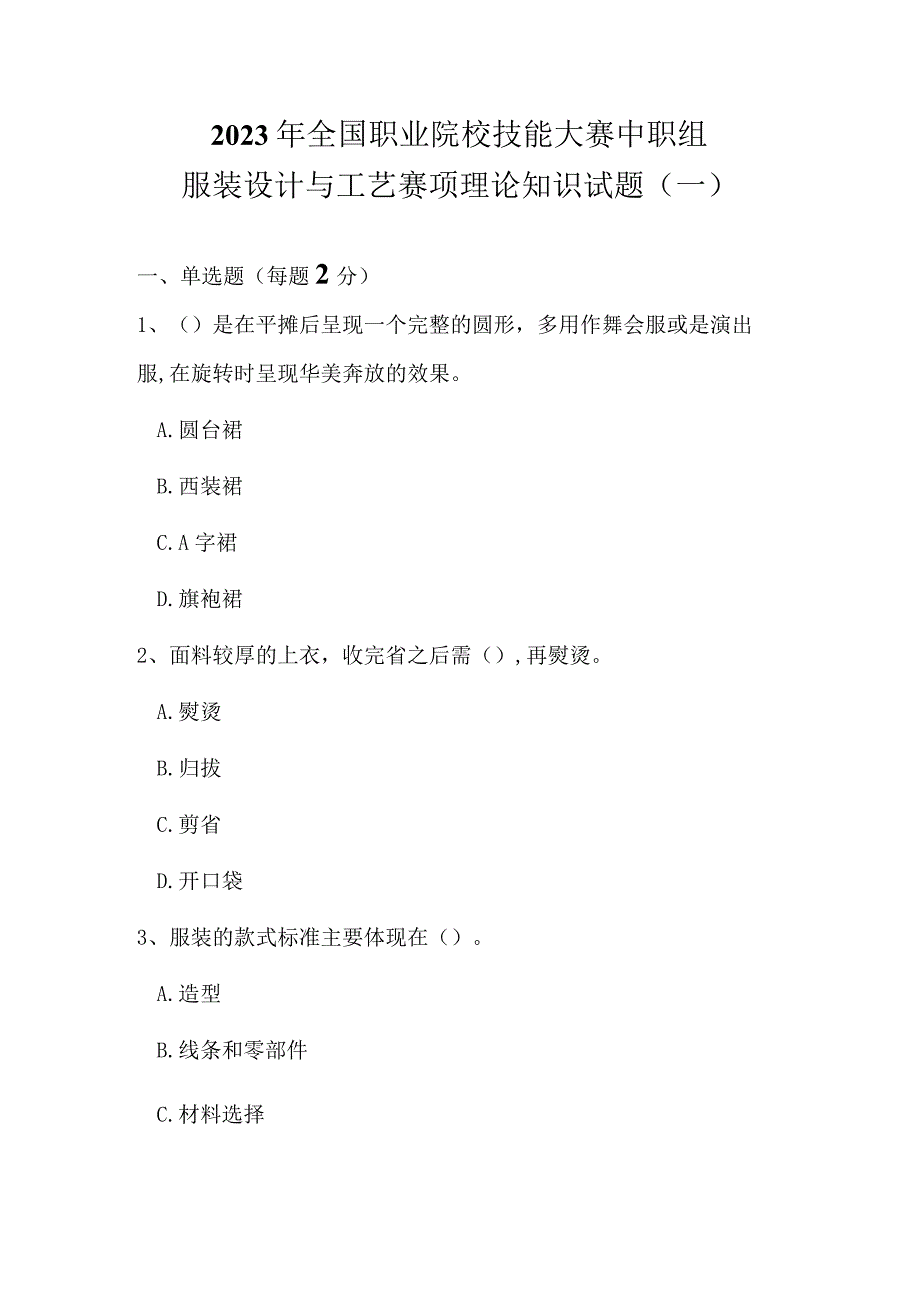 全国职业大赛（中职）ZZ011服装设计与工艺赛项理论题第1套.docx_第1页