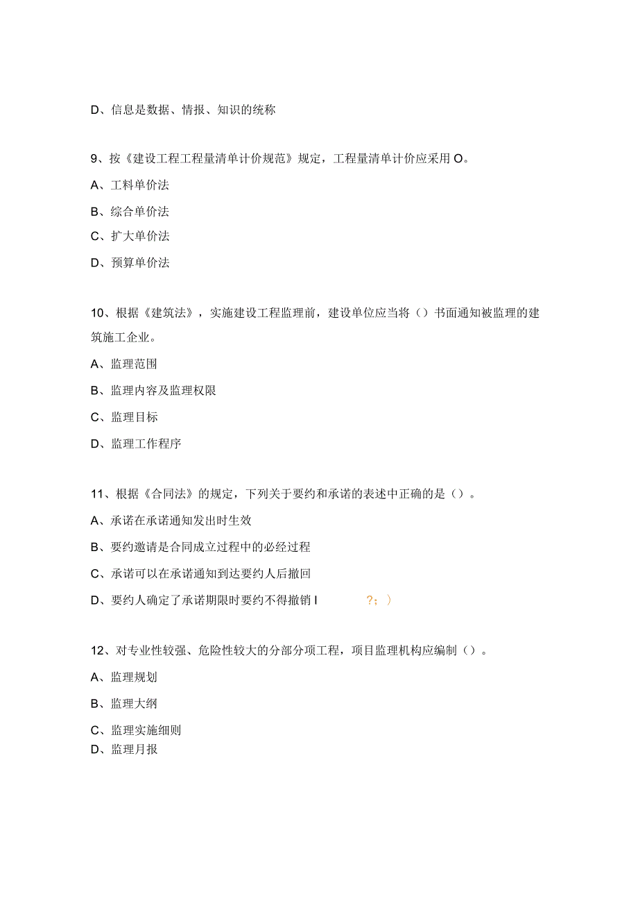 安徽省专业监理工程师考试模拟试题.docx_第3页