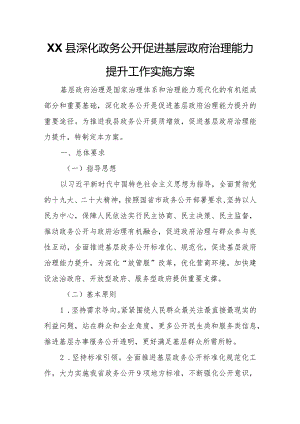 XX县深化政务公开促进基层政府治理能力提升工作实施方案.docx