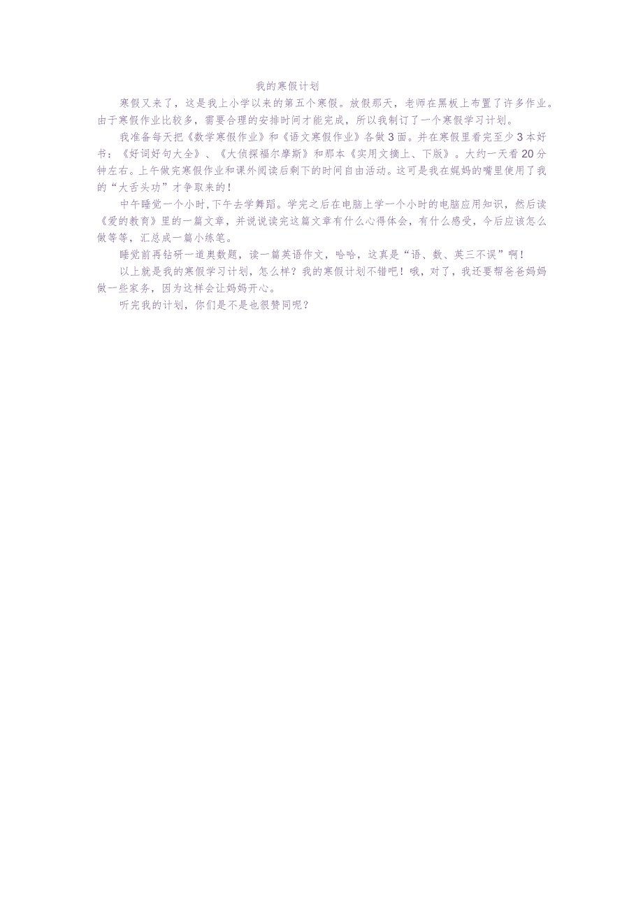 小学生优秀作文《我的寒假计划》.docx_第1页