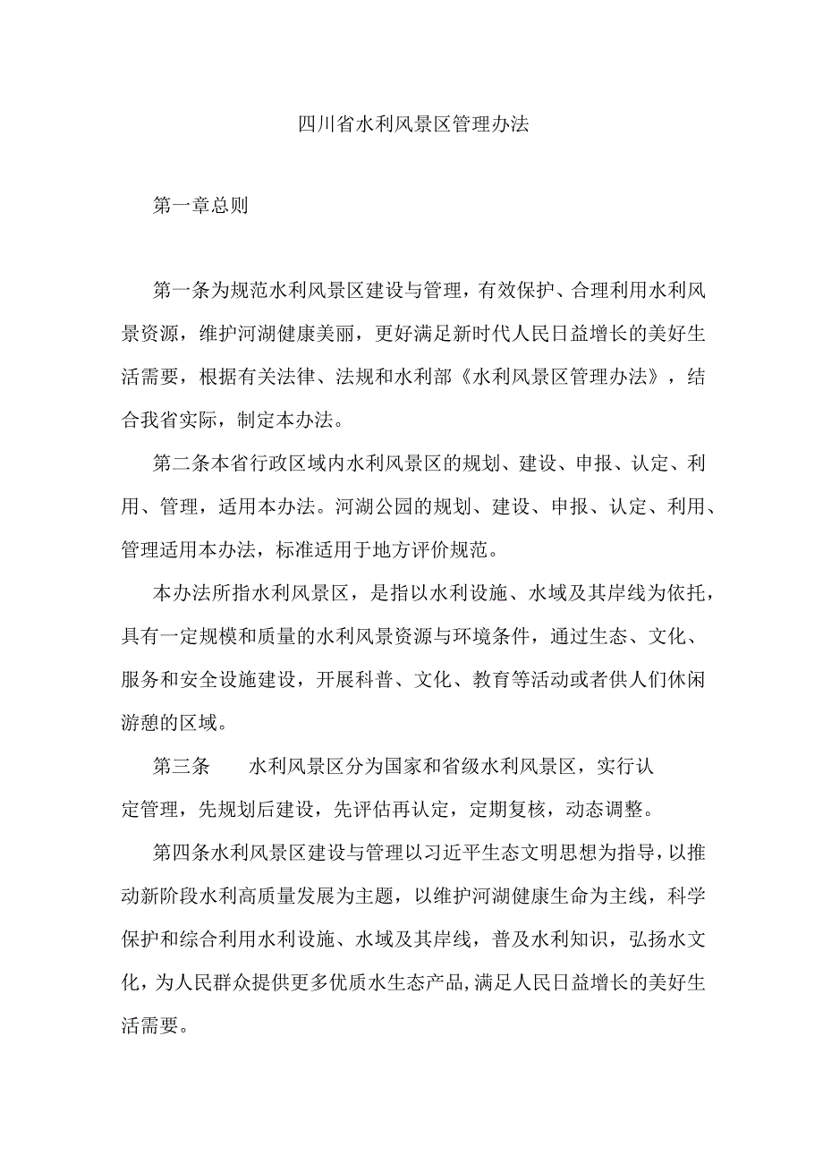 四川省水利风景区管理办法-全文及解读.docx_第1页