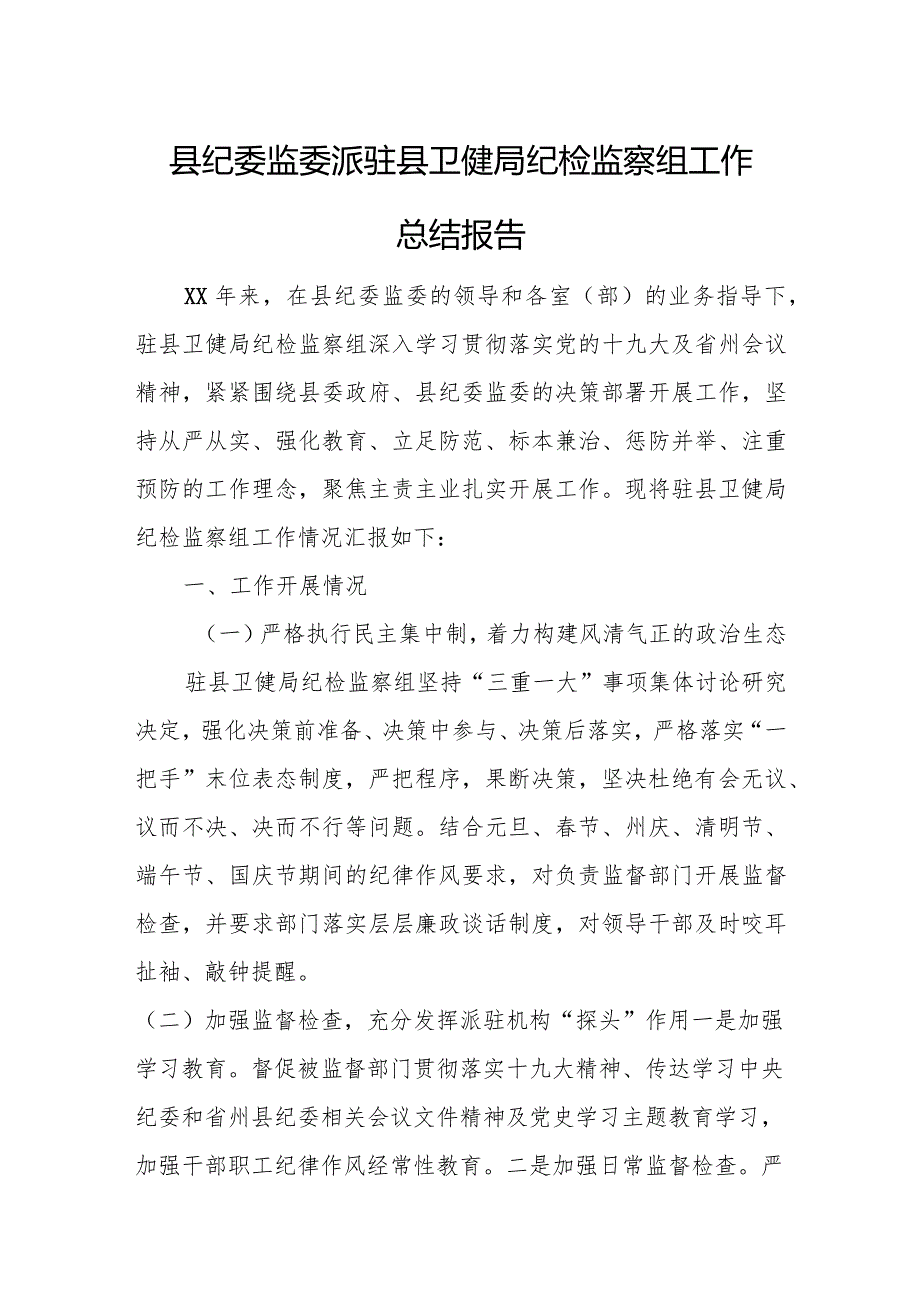 县纪委监委派驻县卫健局纪检监察组工作总结报告.docx_第1页