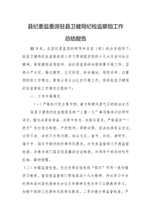 县纪委监委派驻县卫健局纪检监察组工作总结报告.docx