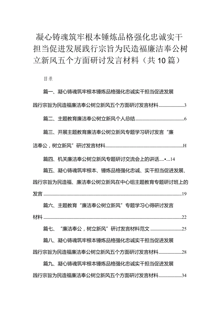 凝心铸魂筑牢根本锤炼品格强化忠诚实干担当促进发展践行宗旨为民造福廉洁奉公树立新风五个方面研讨发言材料(精选10篇汇编).docx_第1页