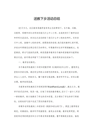 送教下乡活动总结.docx